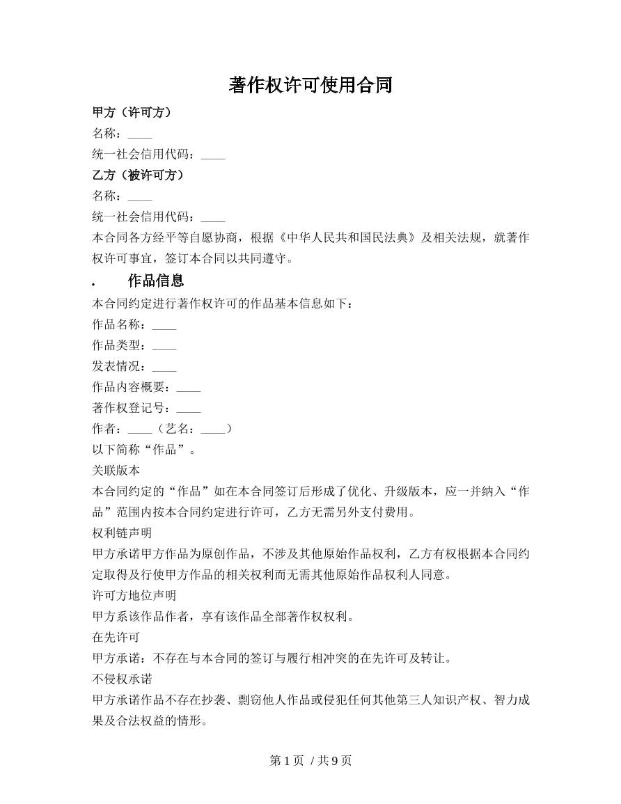 著作权许可使用合同