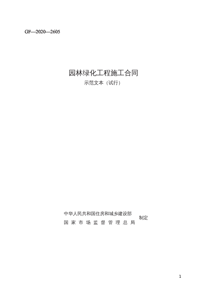 园林绿化工程施工合同