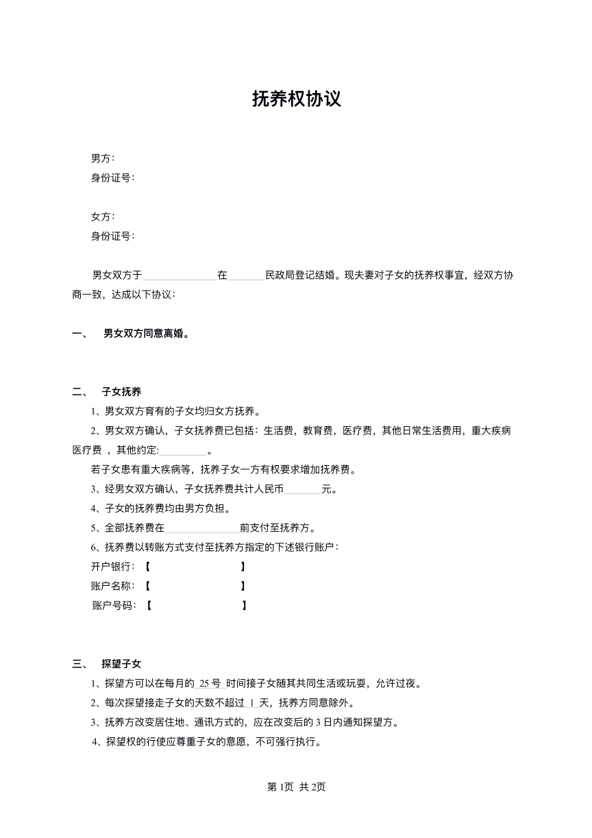 抚养权协议