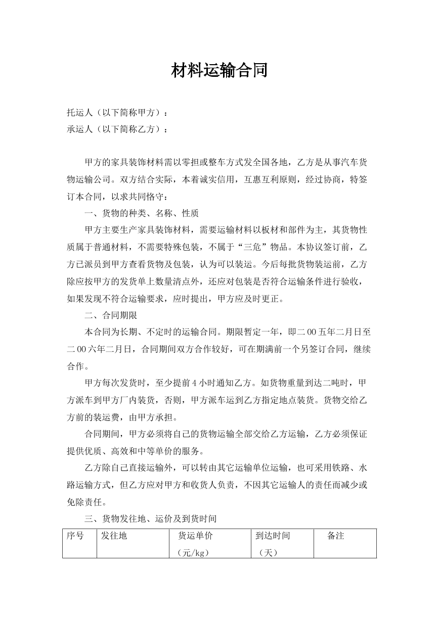 材料运输合同