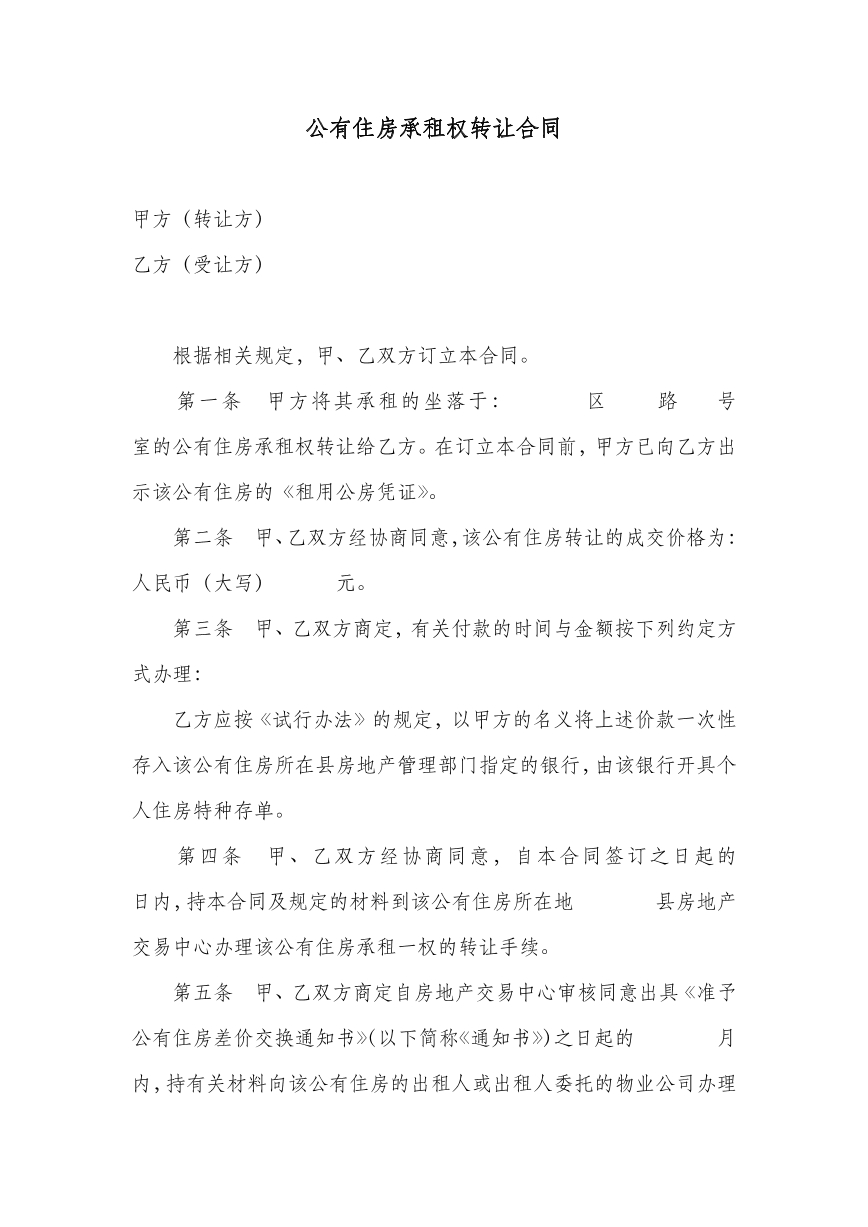 公有住房承租权转让合同