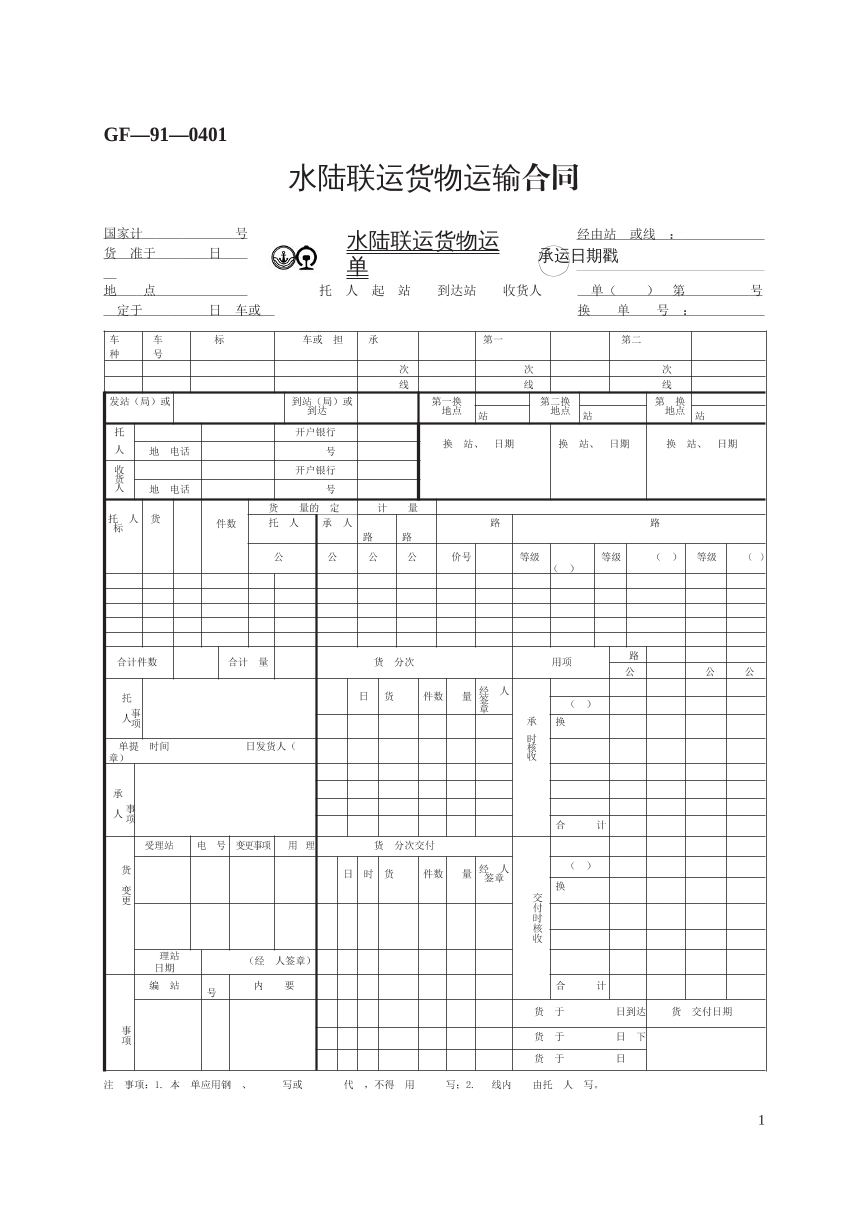 水陆联运货物运输合同