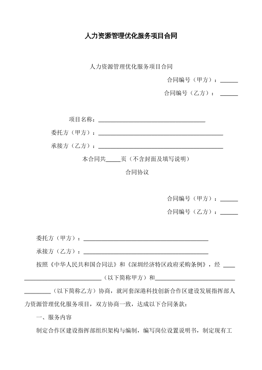 人力资源管理优化服务合同