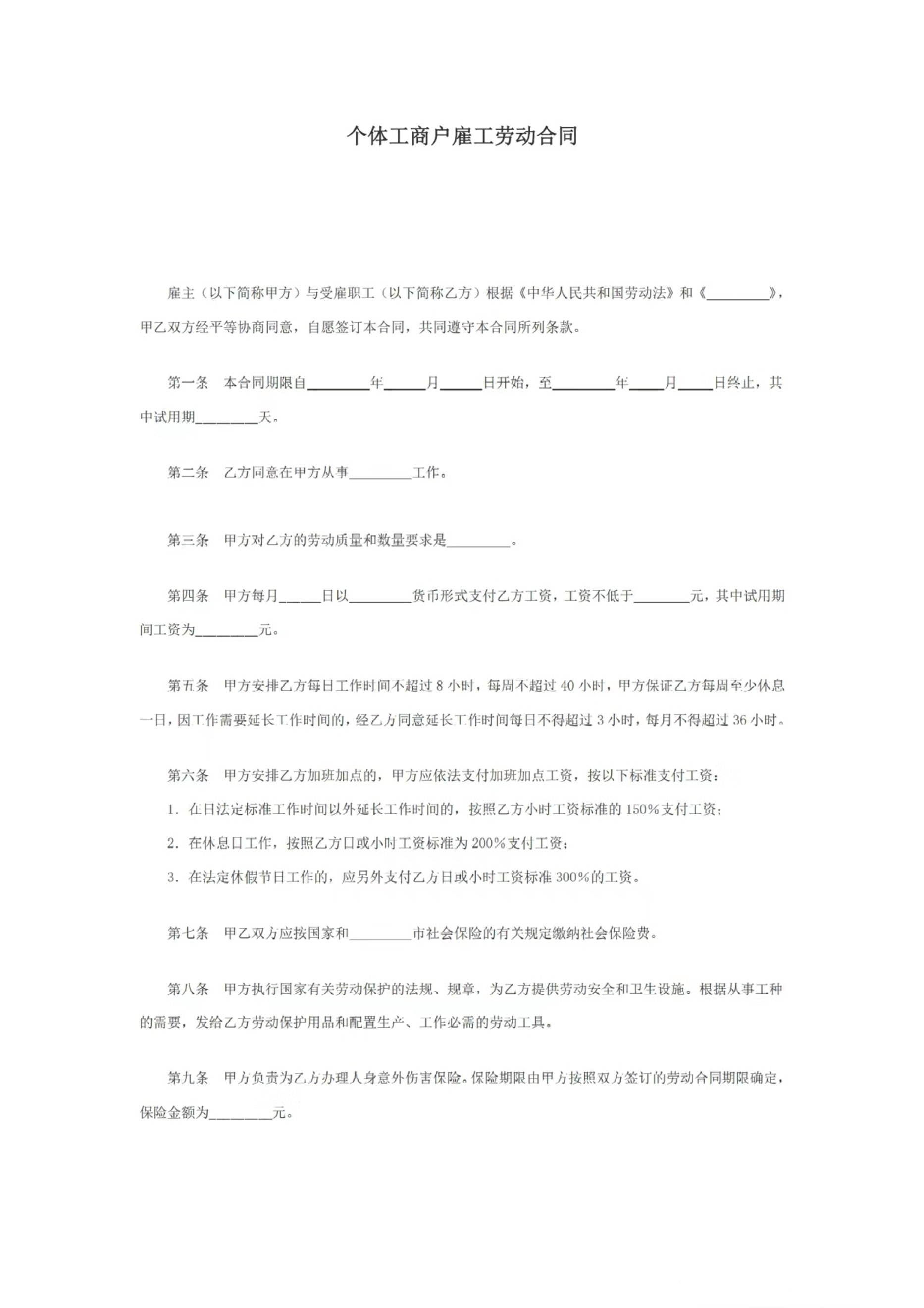 个体工商户雇工劳动合同