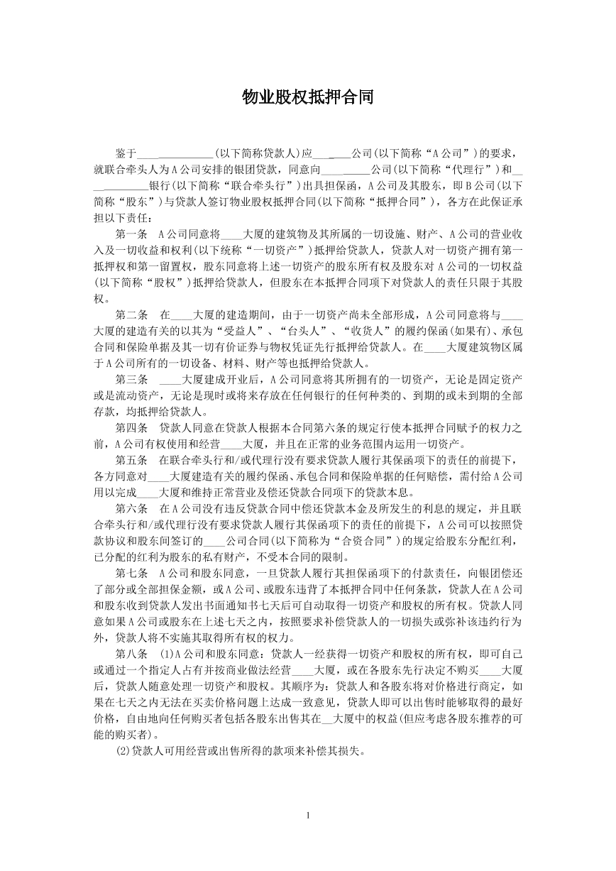 物业股权抵押合同