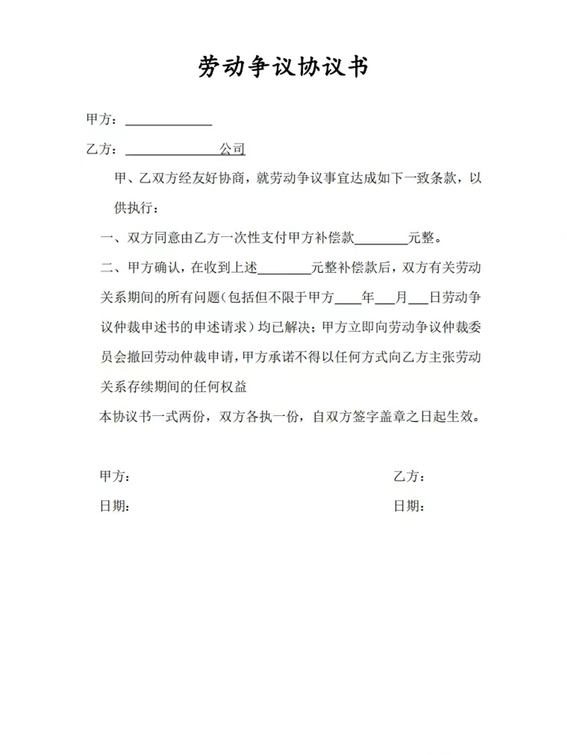 劳动争议协议书