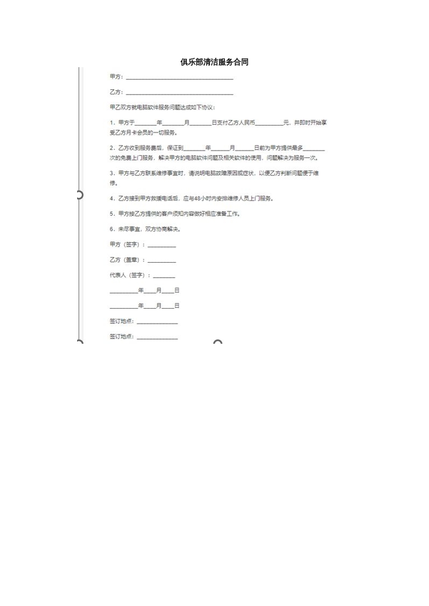 俱乐部清洁服务合同