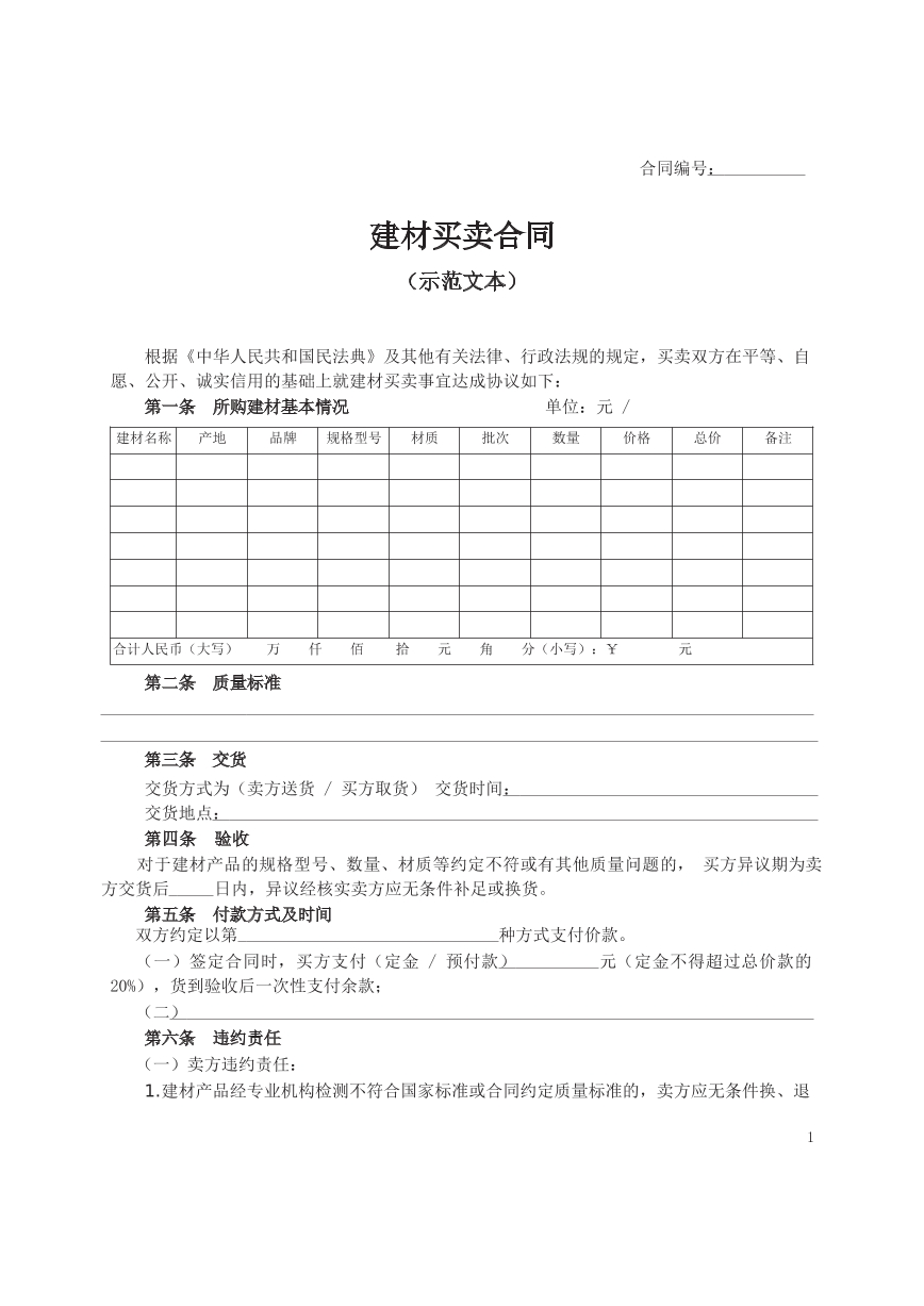 建材买卖合同