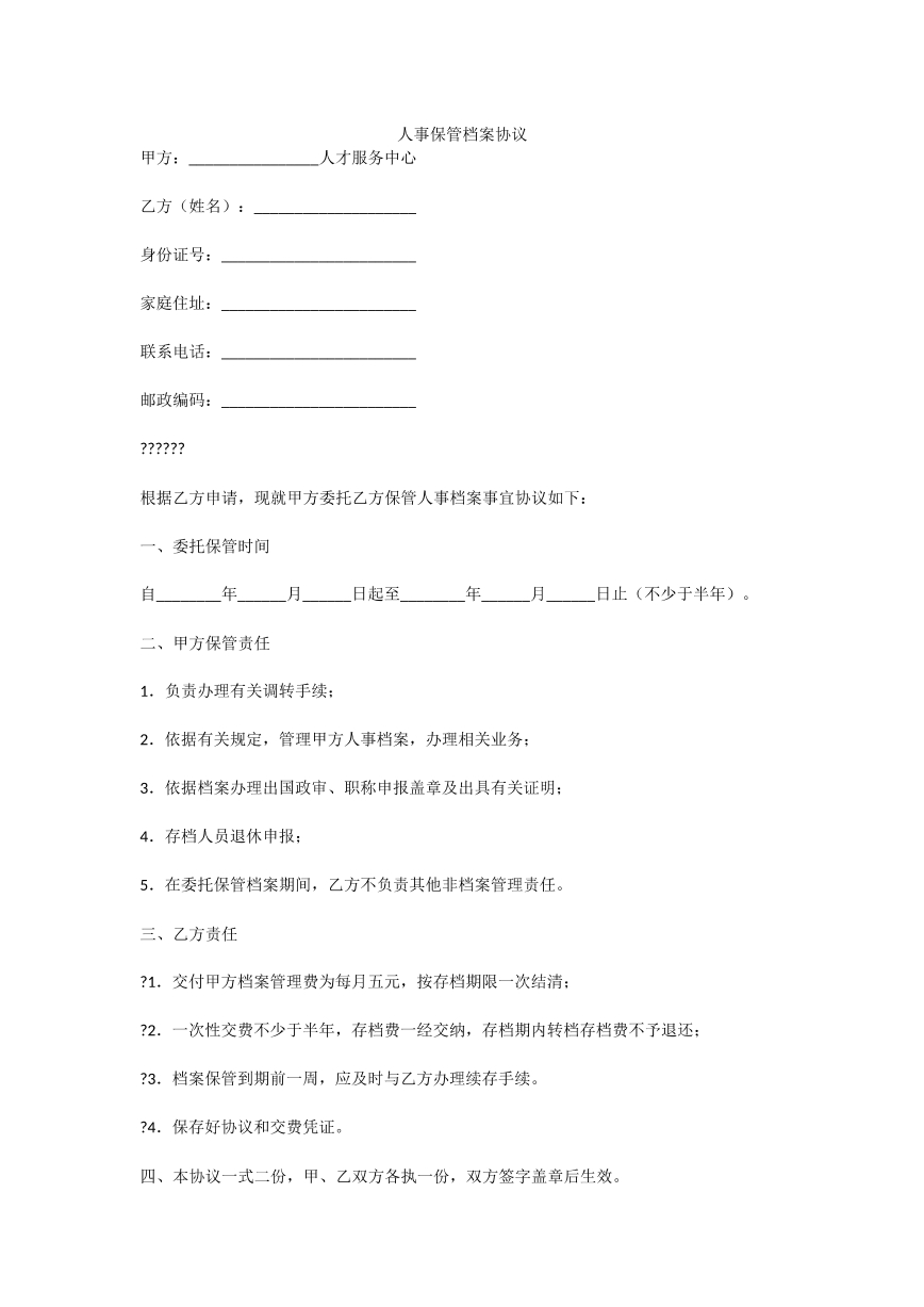 人事保管档案协议