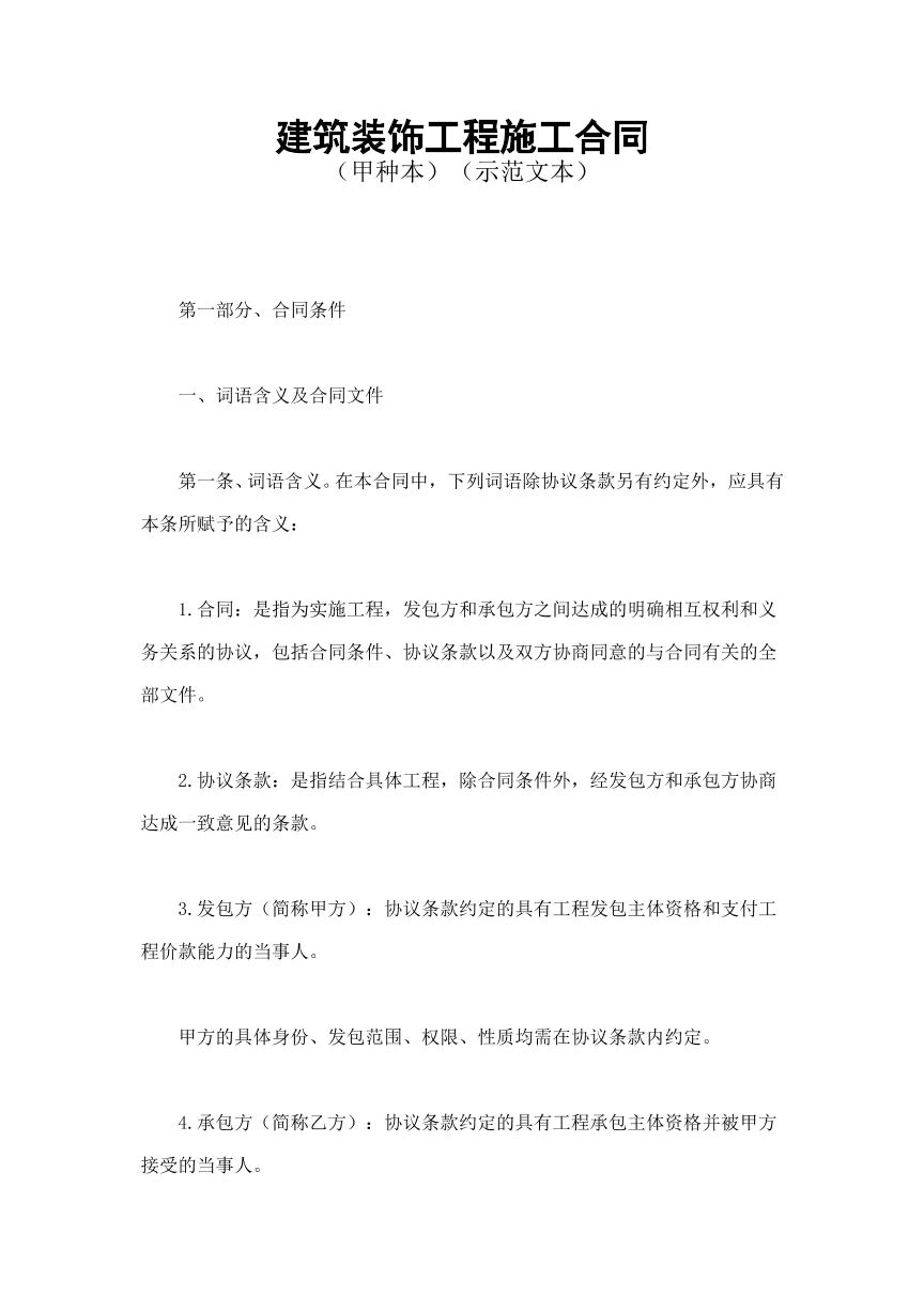 建筑装饰施工合同