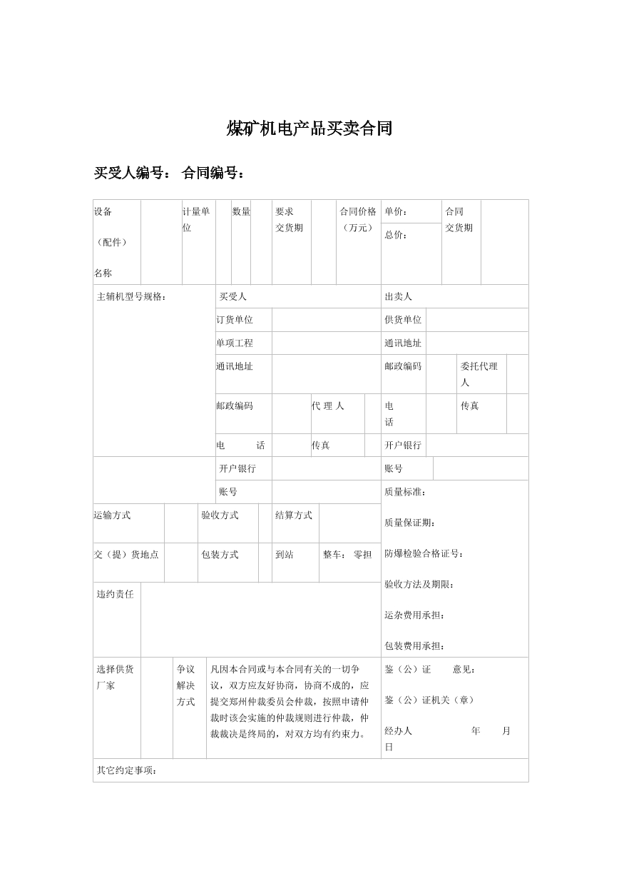 煤矿机电产品买卖合同