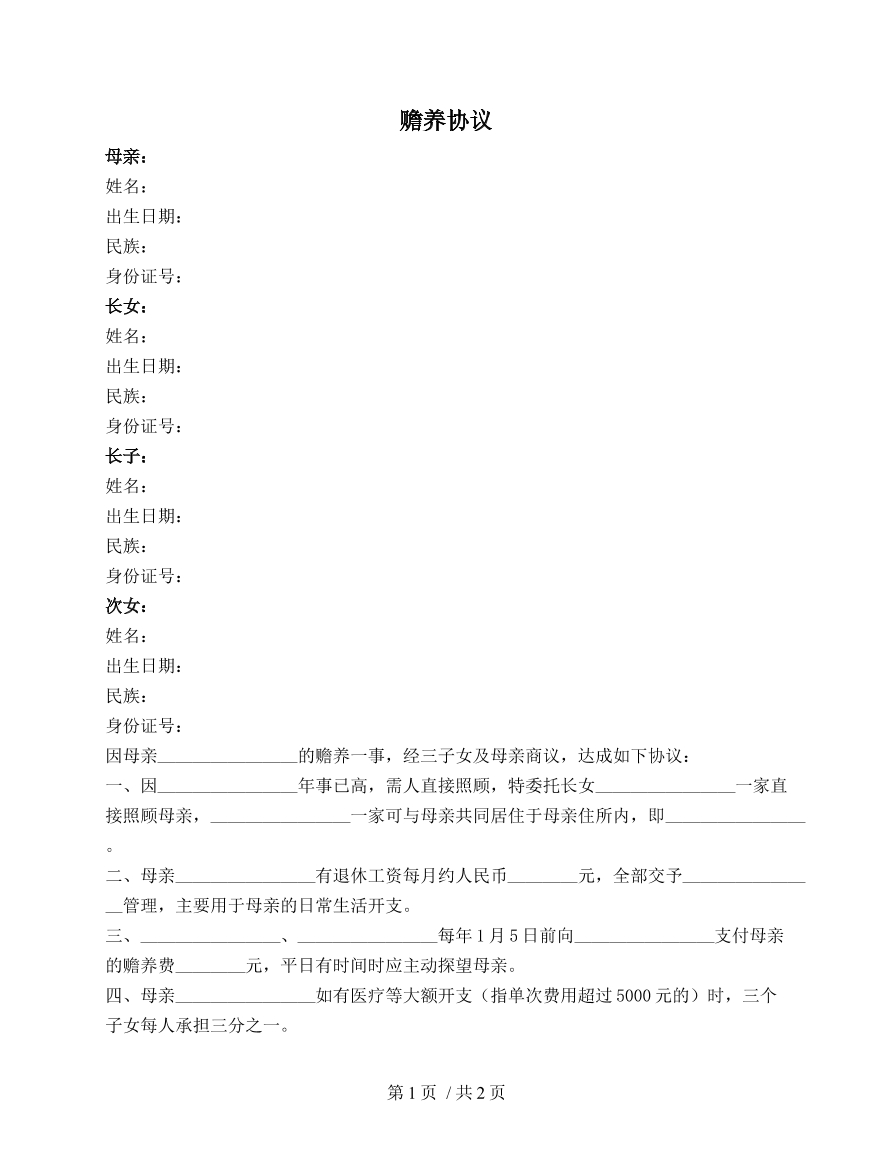 赡养长辈协议