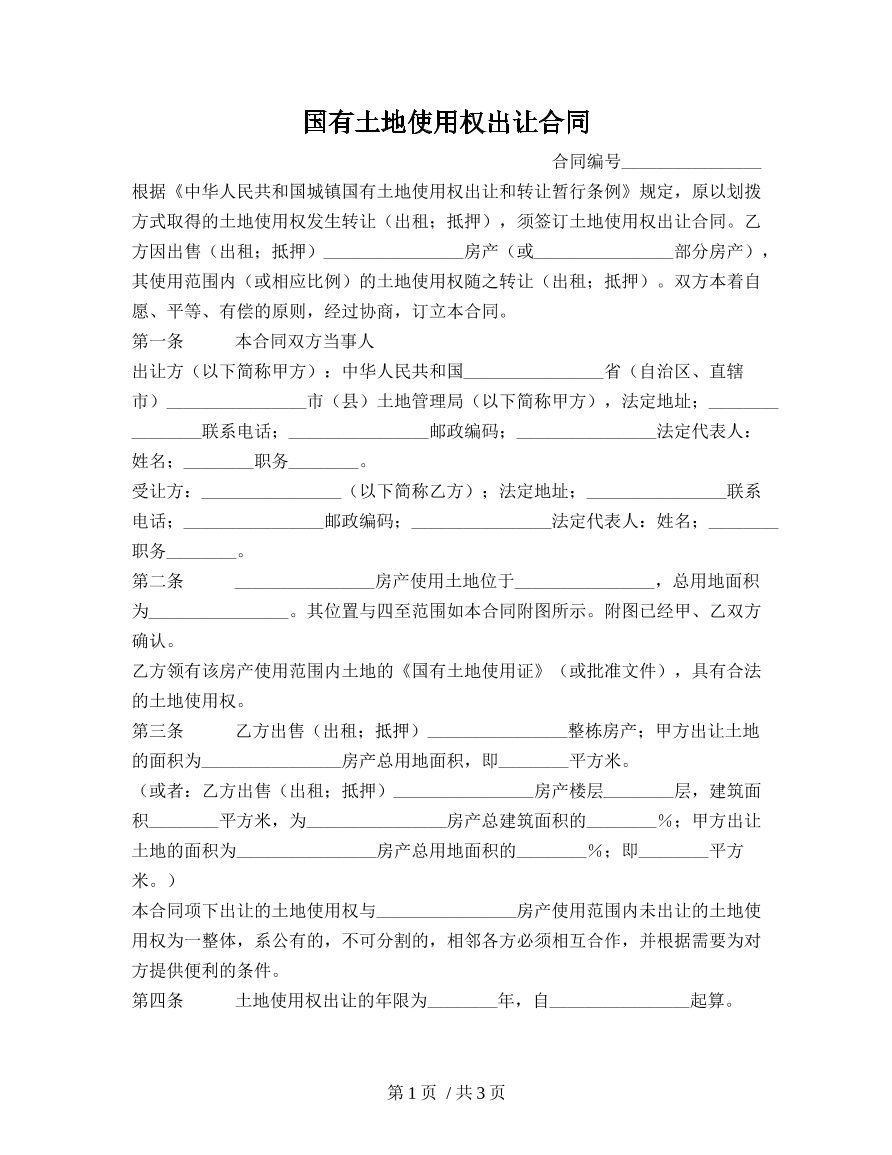 国有土地使用权出让合同