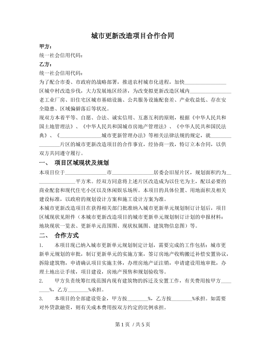 城市更新改造项目合作合同