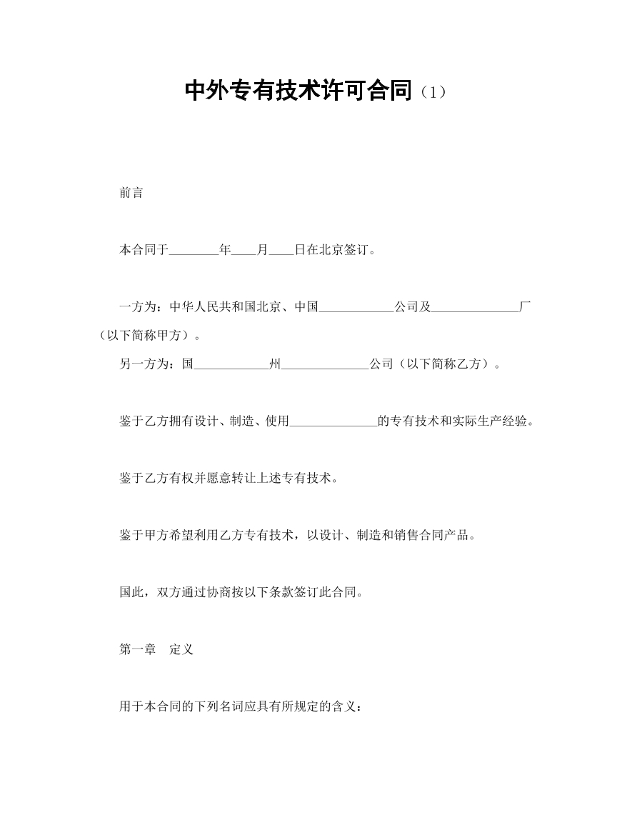 中外专有技术许可合同