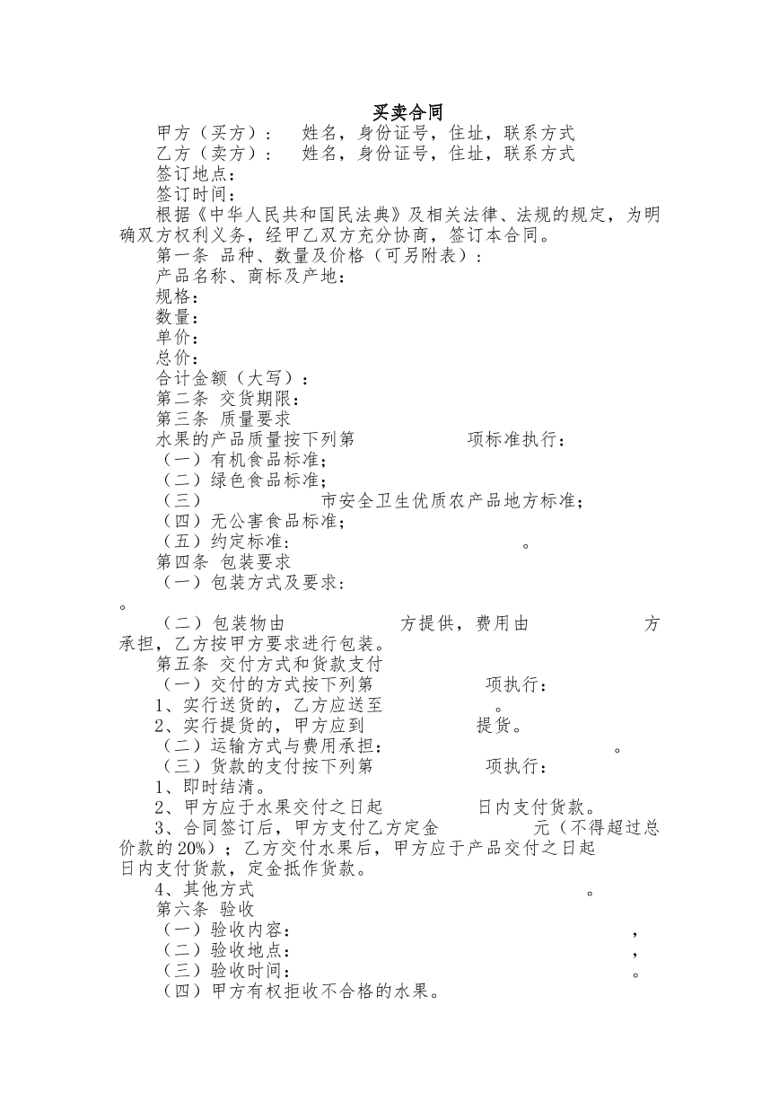 水果买卖合同