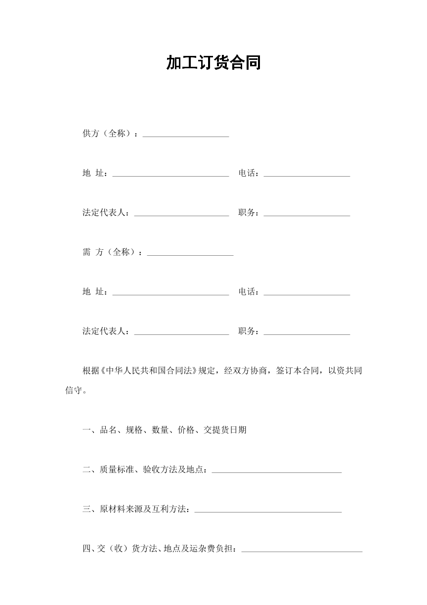 加工订货合同