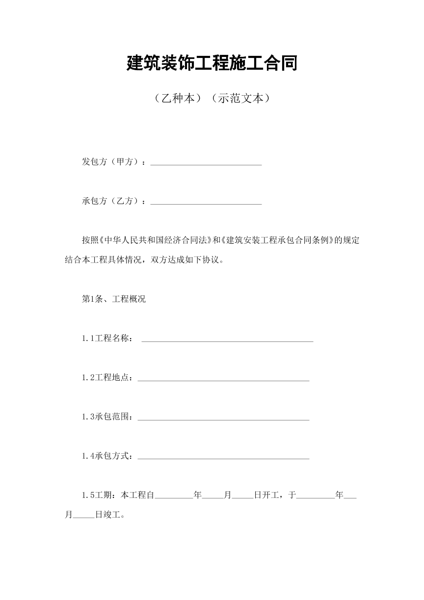 建筑装饰施工合同2