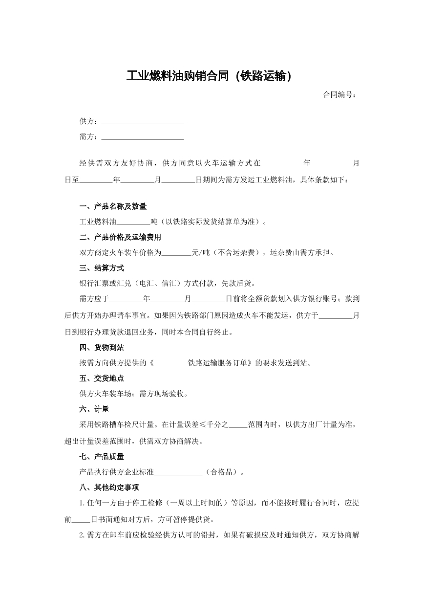 工业燃料油购销合同