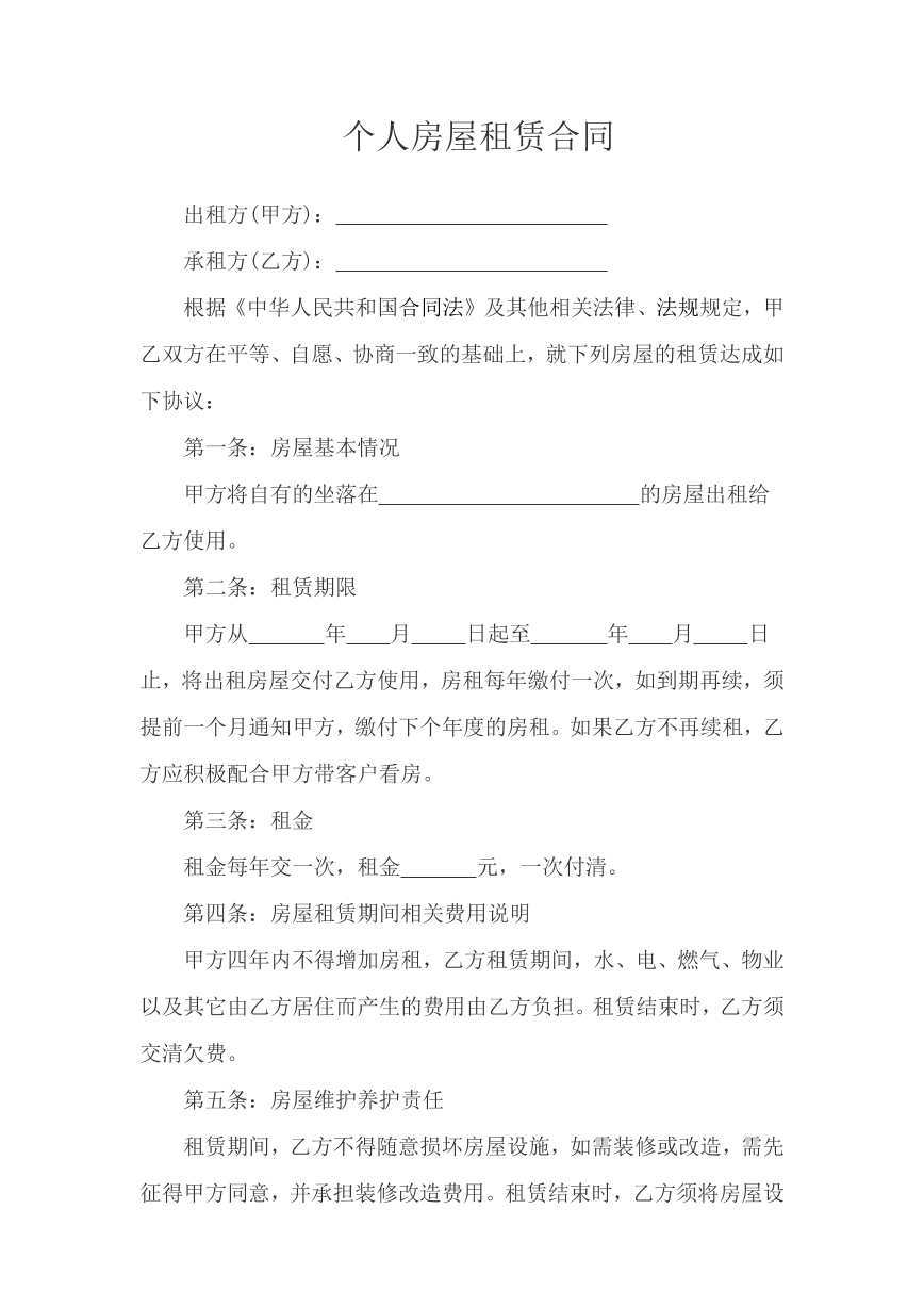 个人房子租赁合同