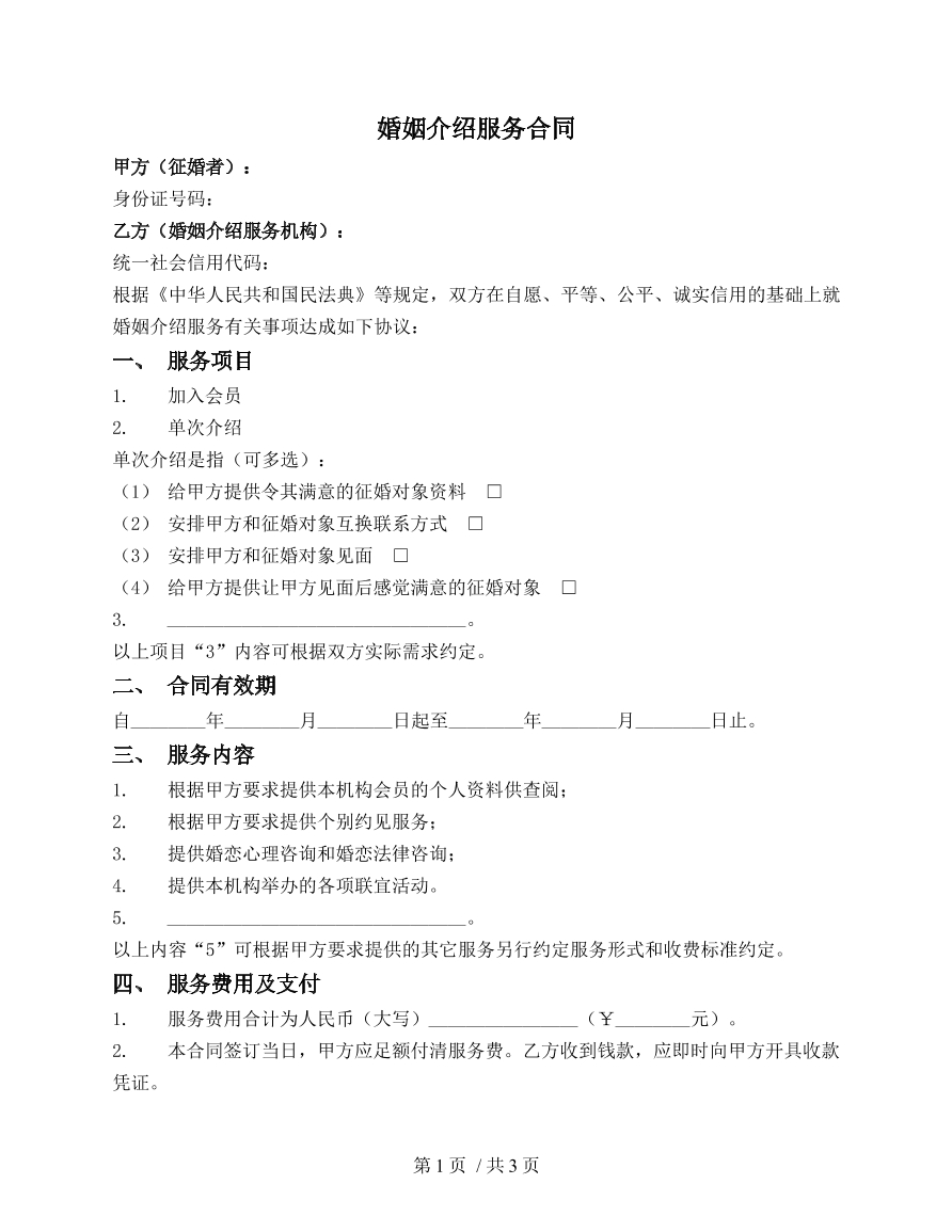 婚姻介绍服务合同