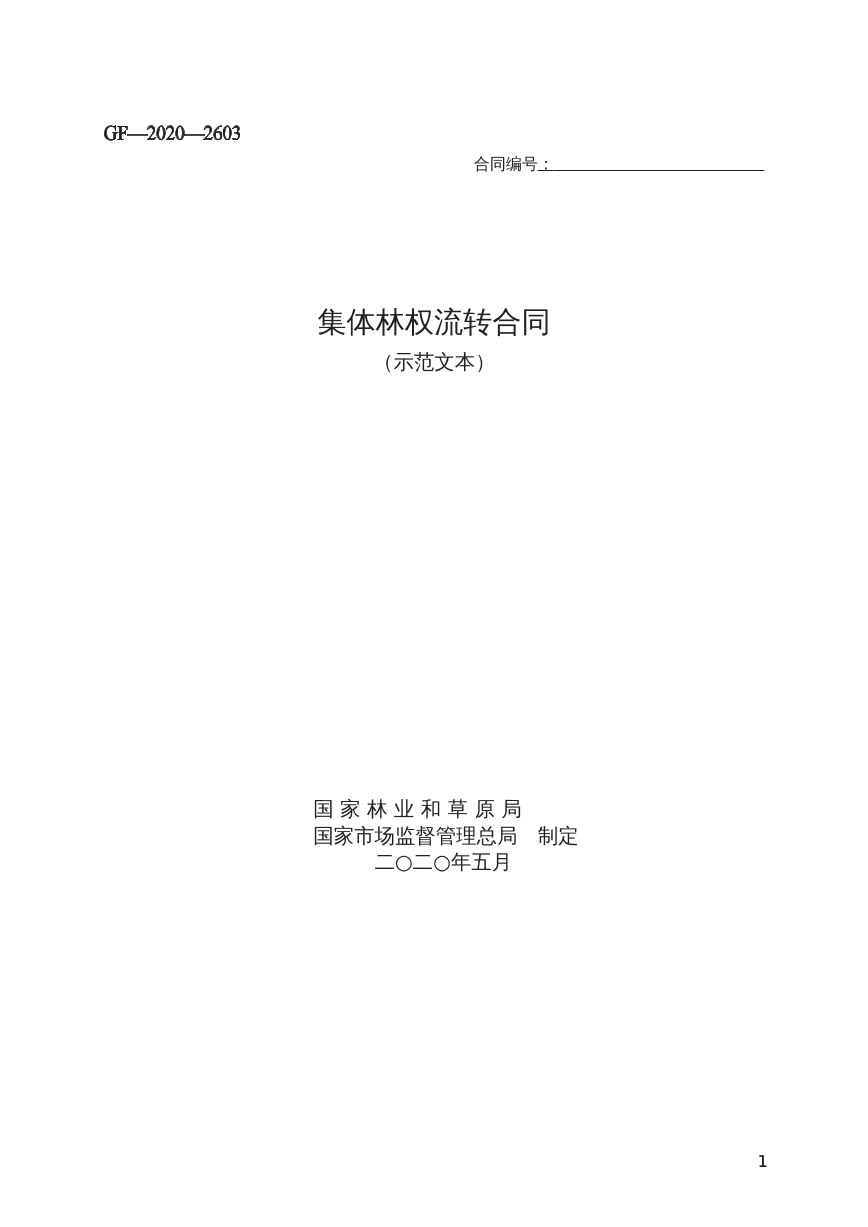 集体林权流转合同