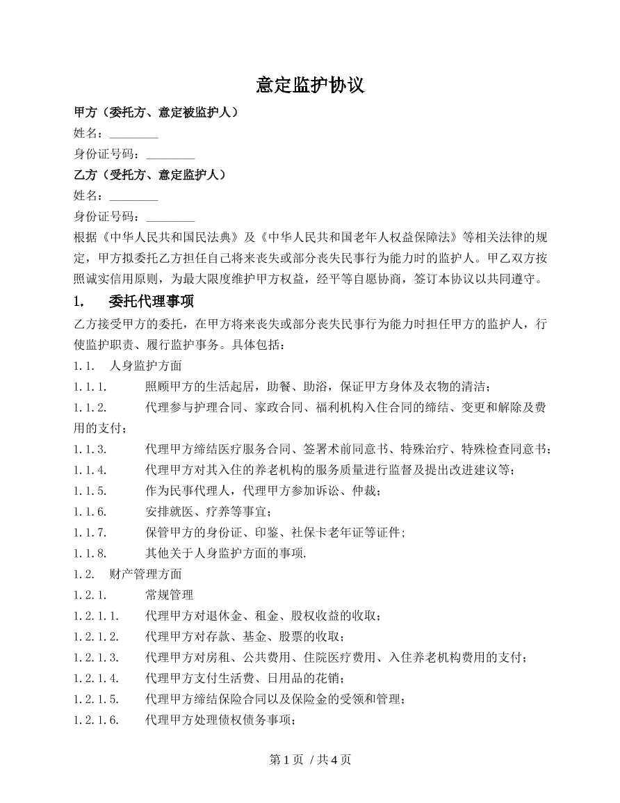 意定监护两方协议