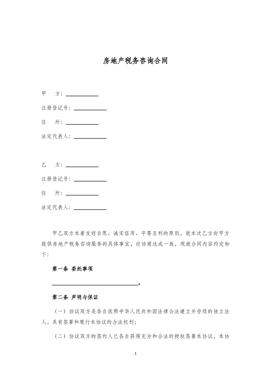 房地产税务咨询合同