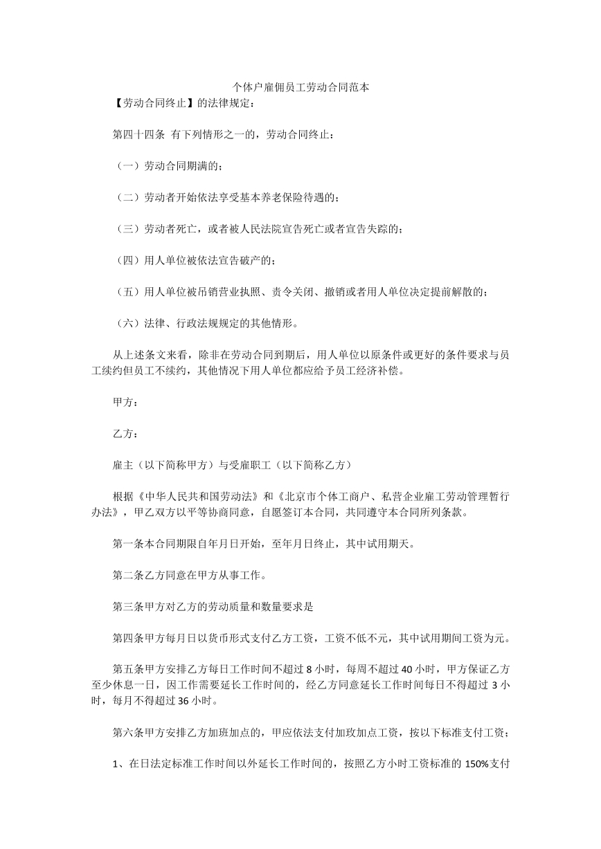 个体户雇佣员工劳动合同范本