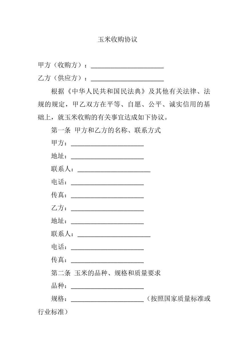 玉米收购协议