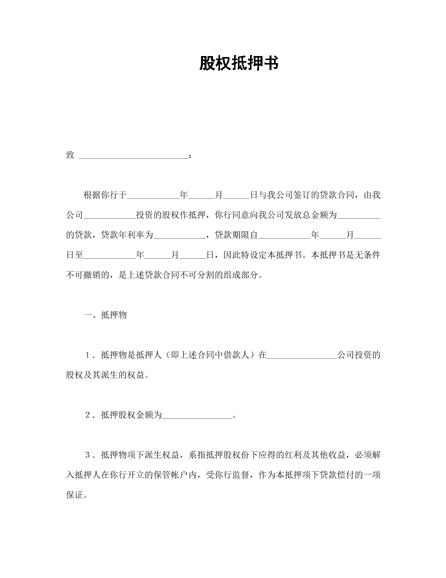 股权抵押书