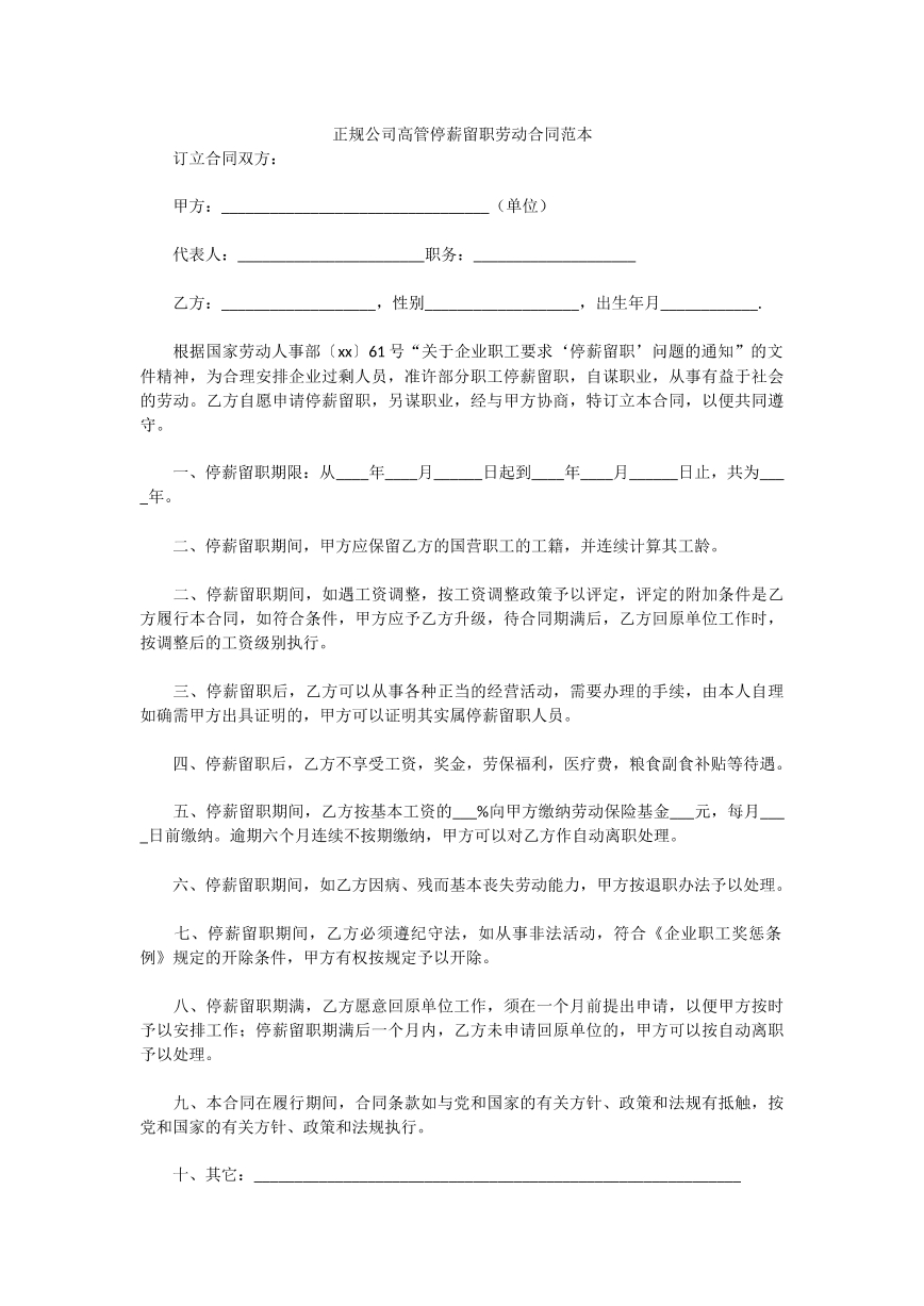 正规公司高管停薪留职劳动合同范本