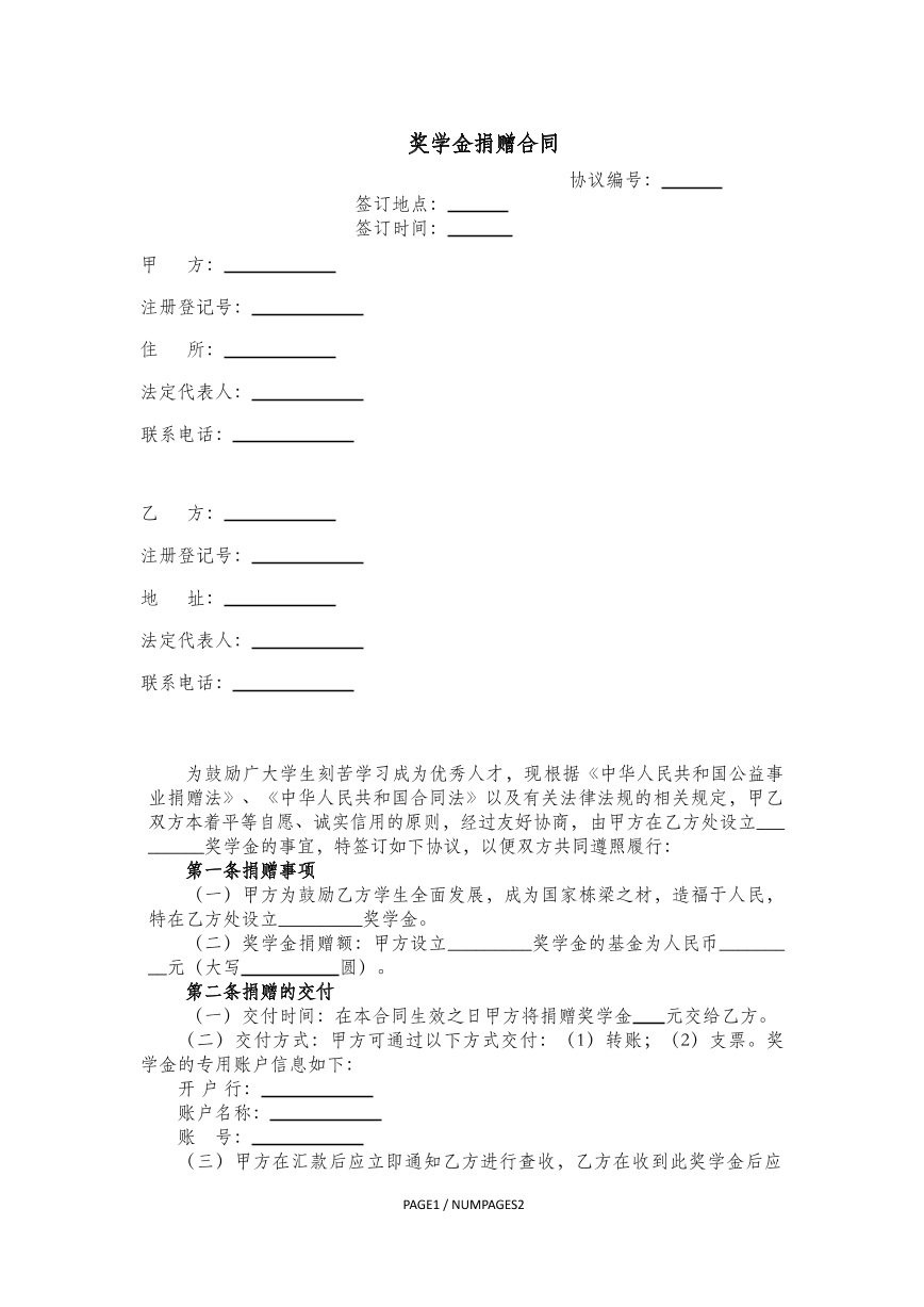 奖学金捐赠合同