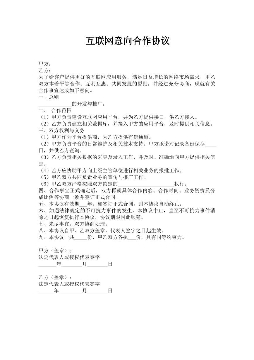 互联网意向合作协议