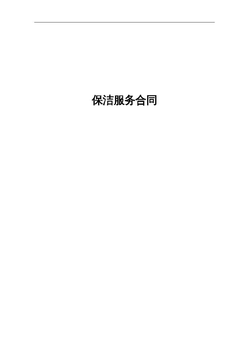 保洁服务合同