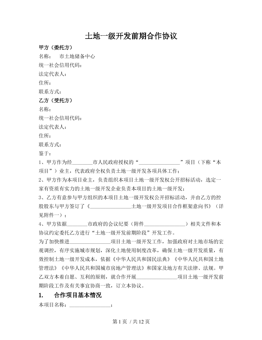 土地一级开发前期合作协议