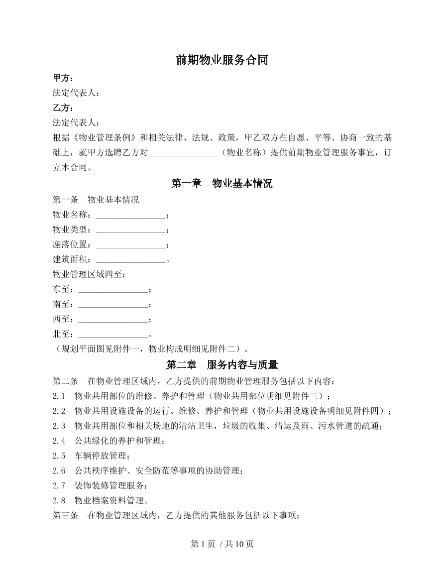 前期物业服务合同