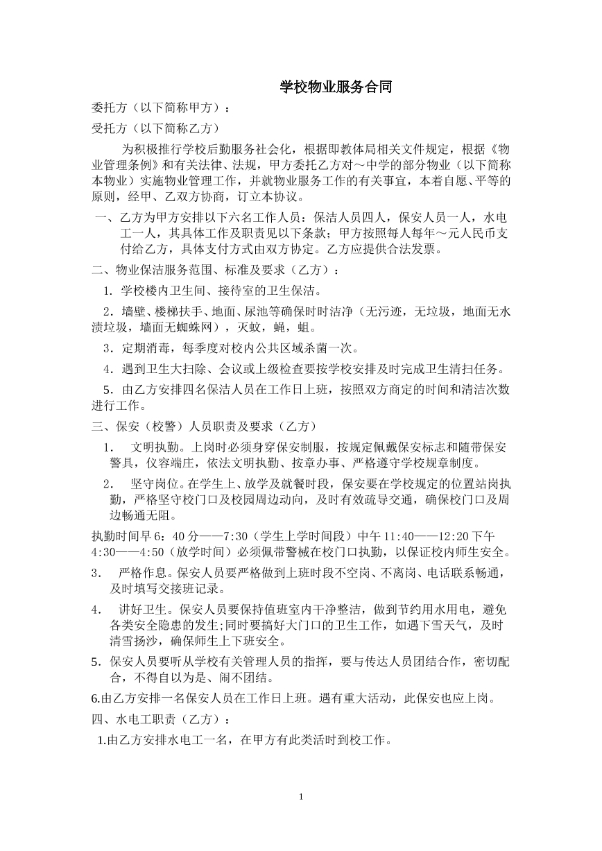 学校物业服务合同