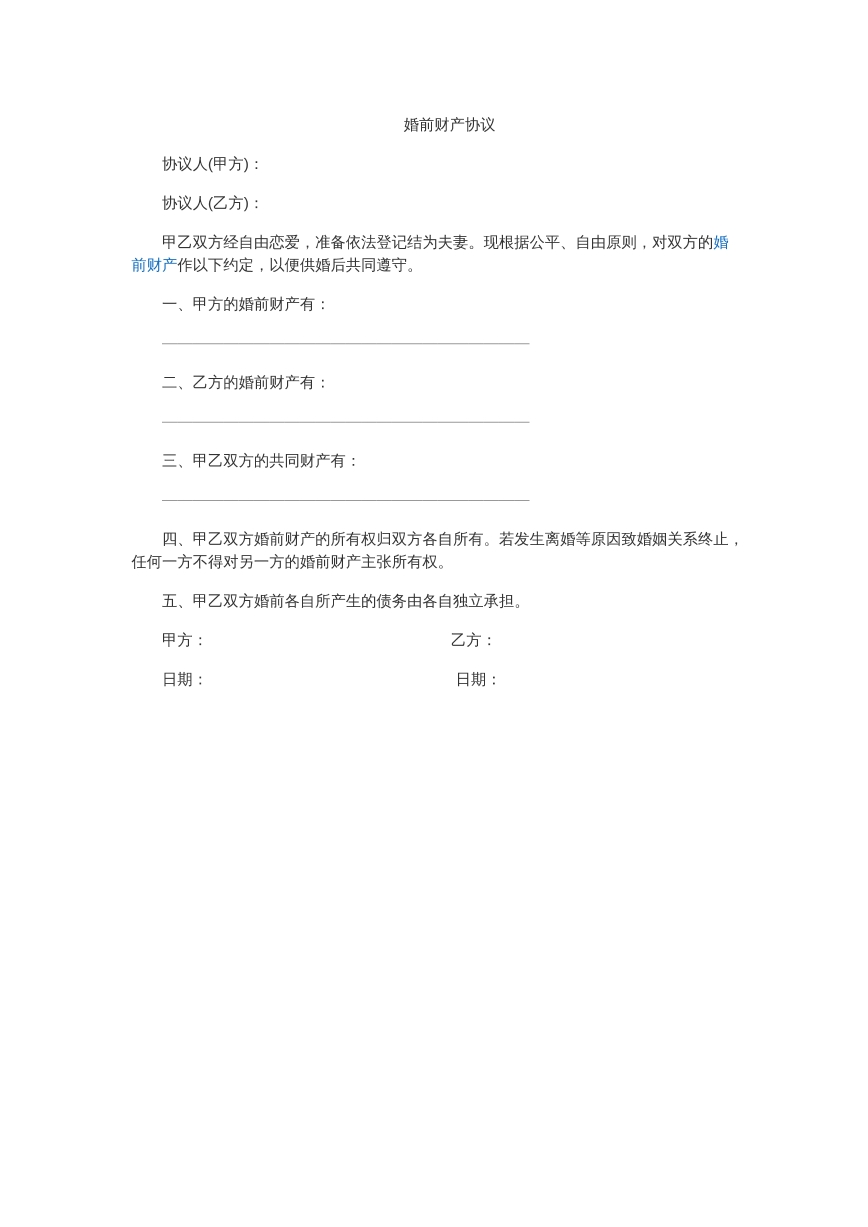 婚前财产协议