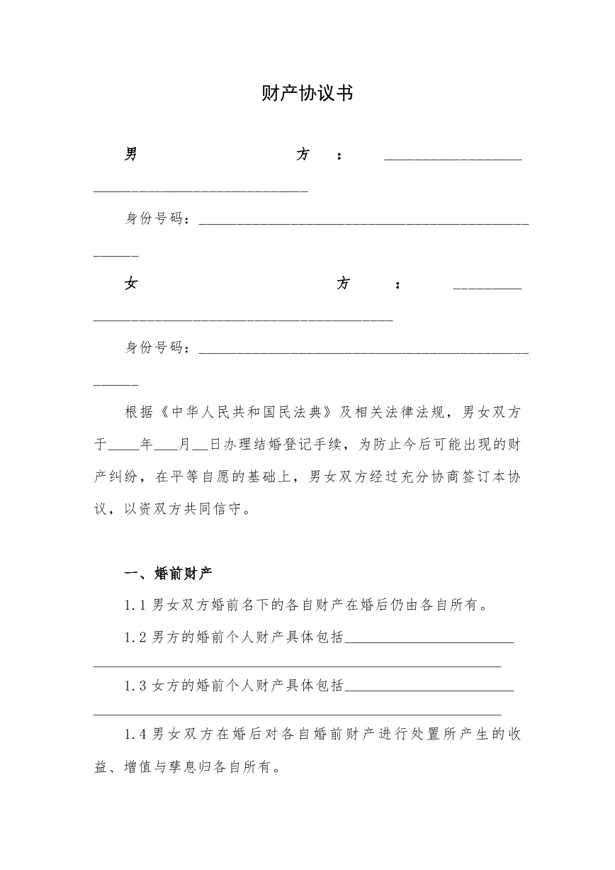 婚前财产协议