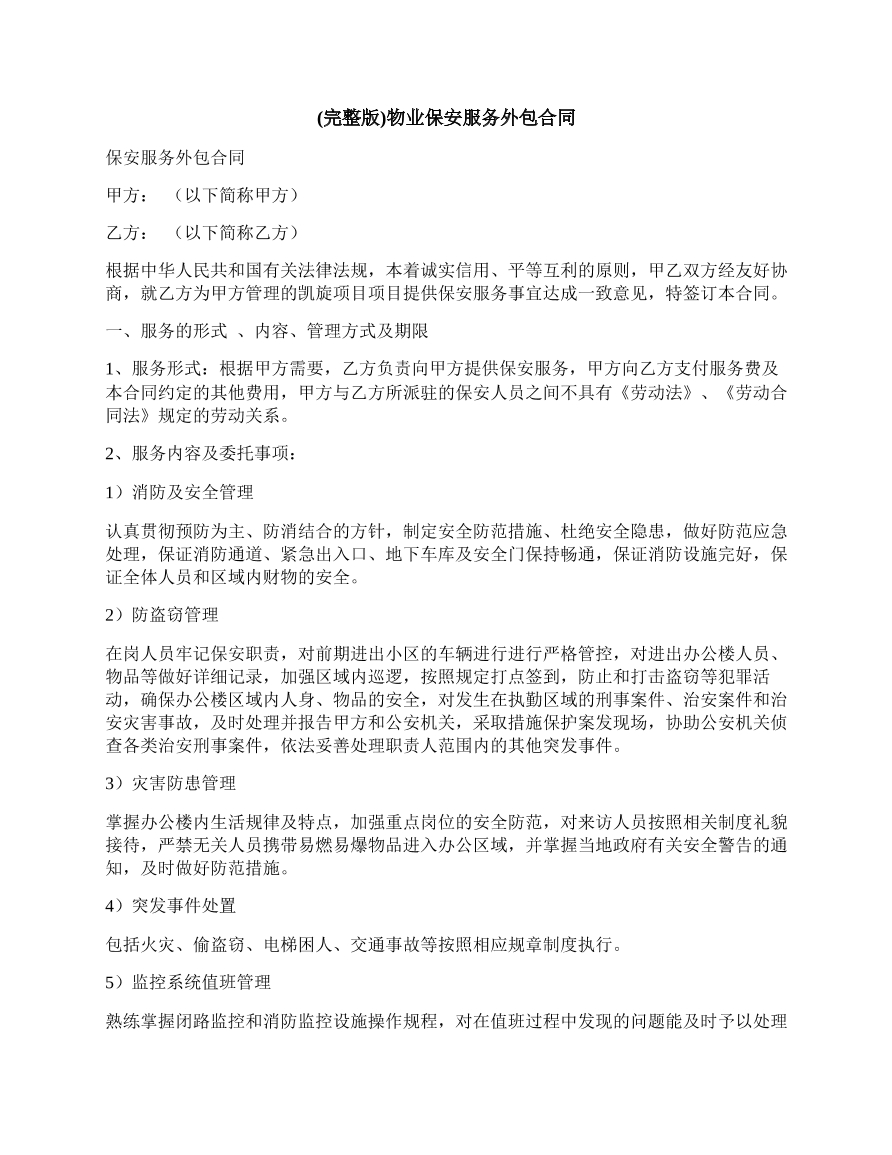 物业保安服务外包合同