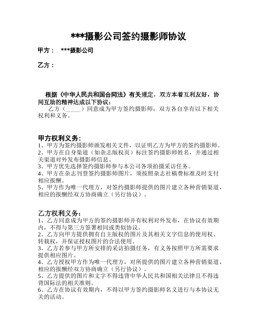 签约摄影师协议