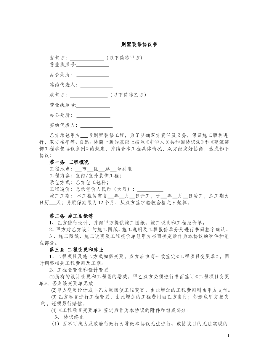 别墅装修协议