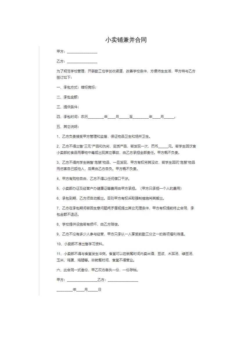 小卖铺兼并合同。