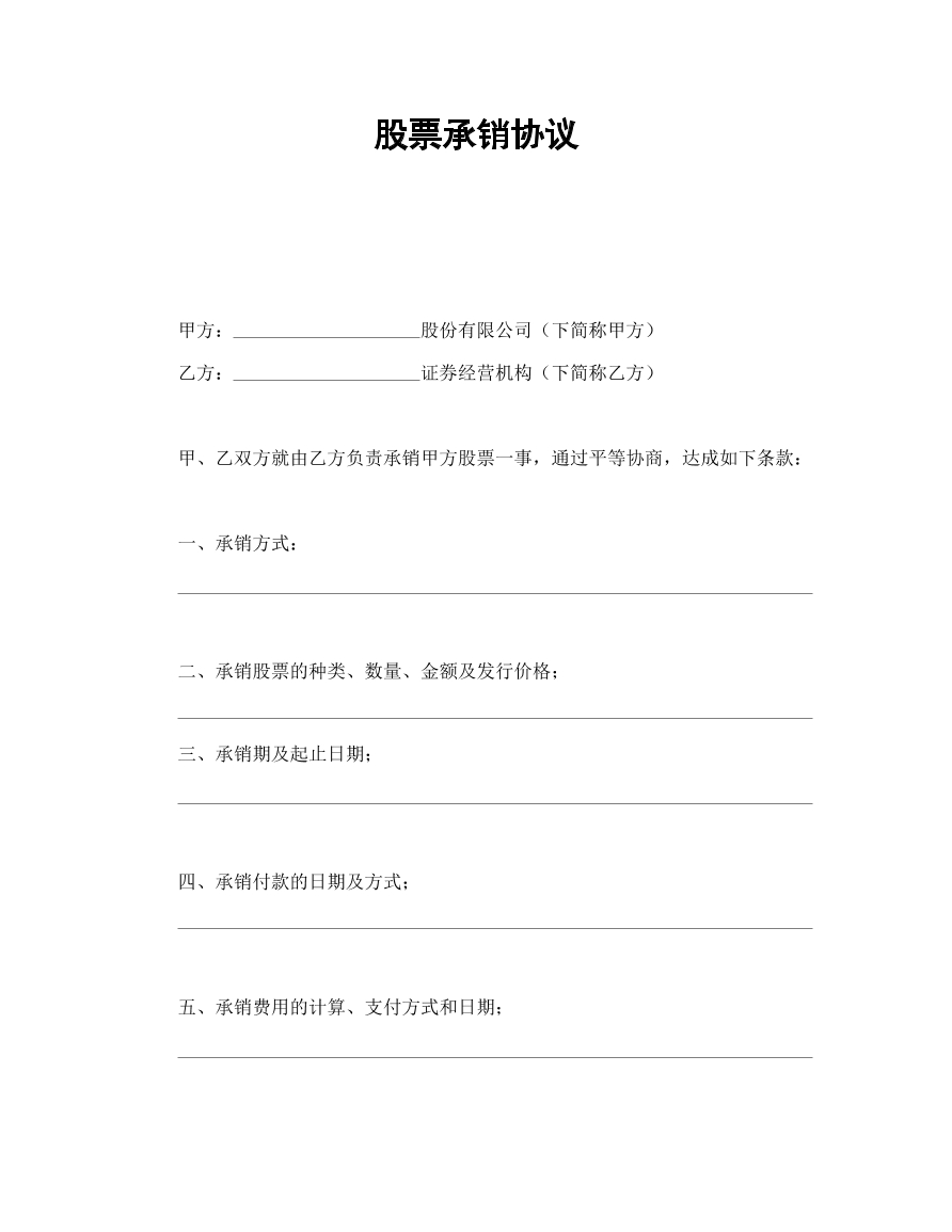 股票承销协议