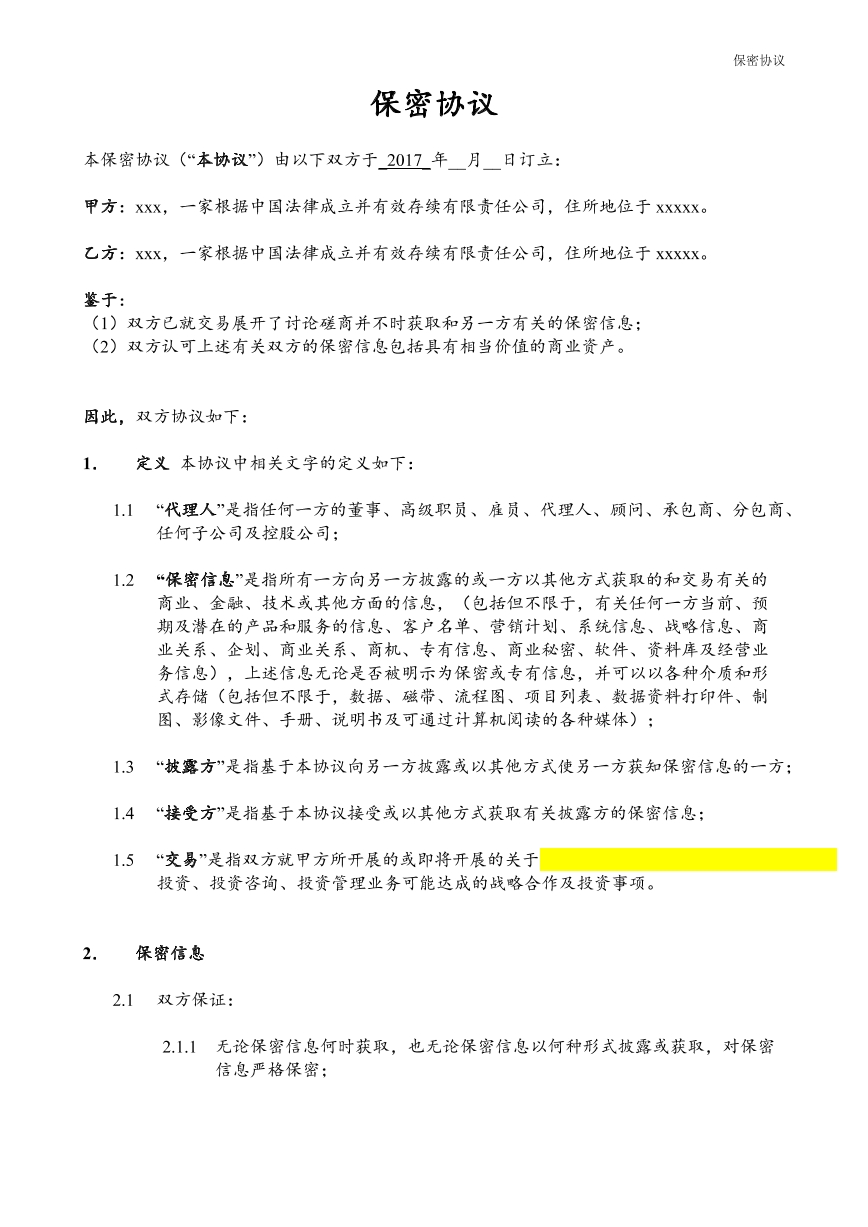 保密协议（二）