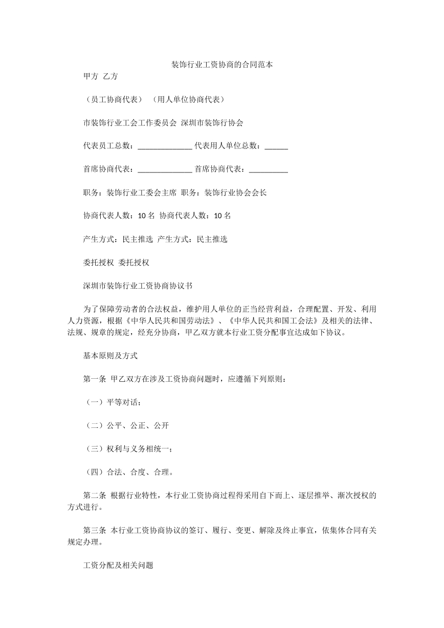 装饰行业工资协商的合同范本