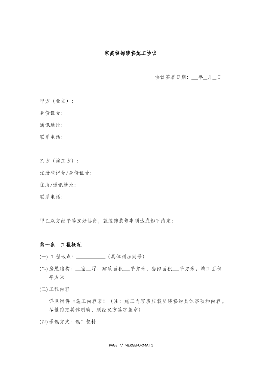 家庭装饰施工合同