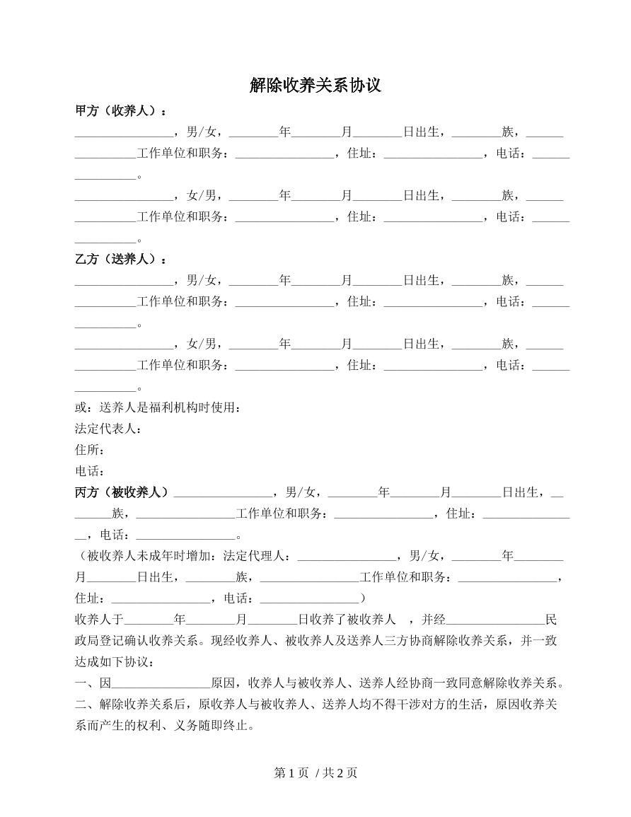解除收养关系协议