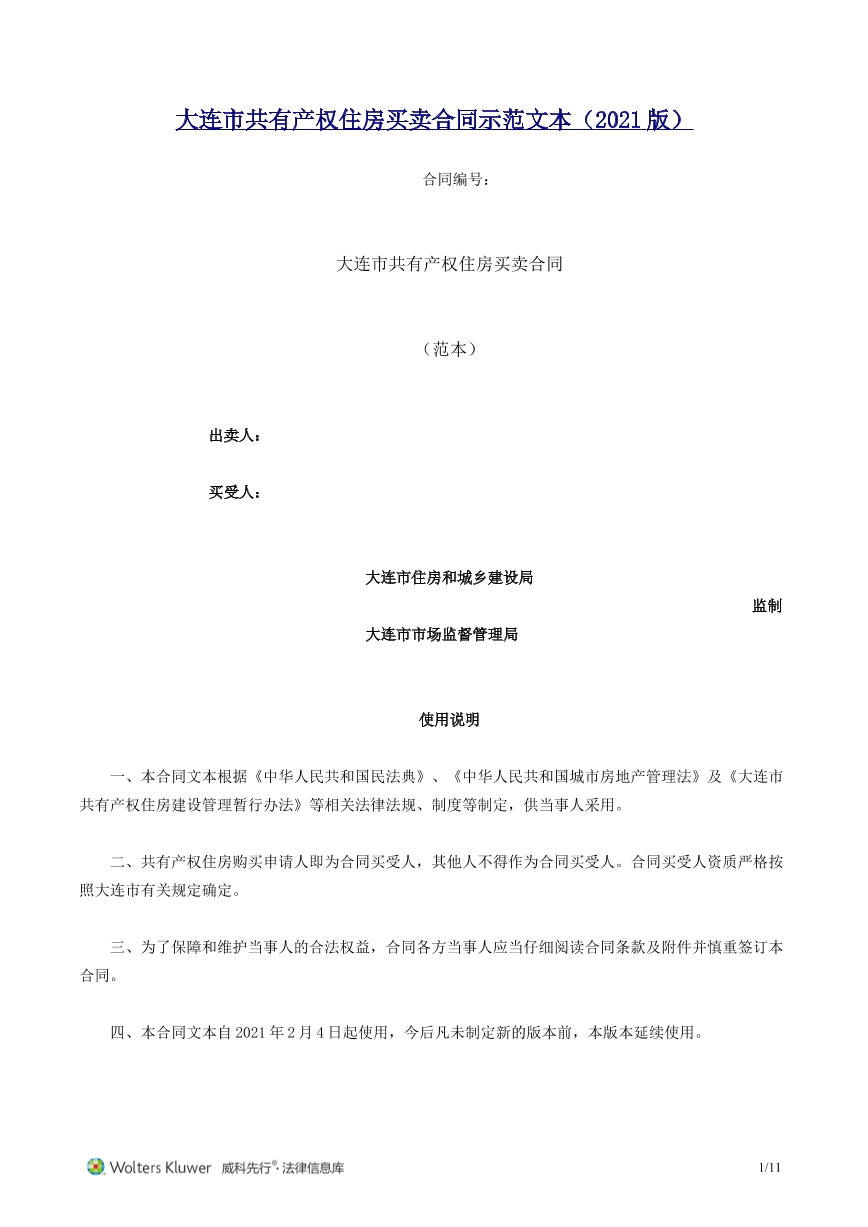 共有产权住房买卖合同